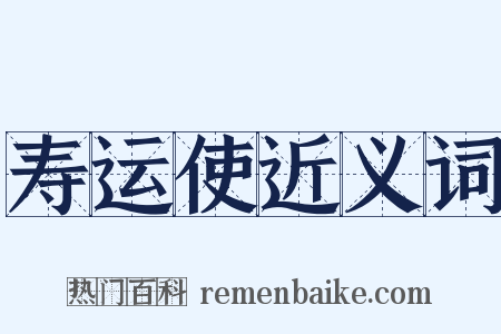 寿运使近义词是什么意思的图片